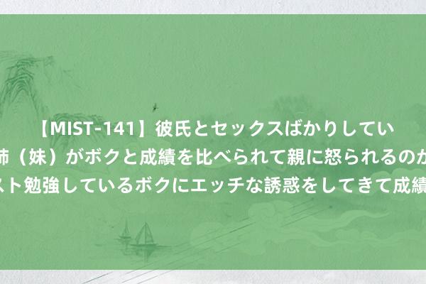 【MIST-141】彼氏とセックスばかりしていて、いつも赤点取ってる姉（妹）がボクと成績を比べられて親に怒られるのが嫌になった結果…テスト勉強しているボクにエッチな誘惑をしてきて成績を下げさせようとす