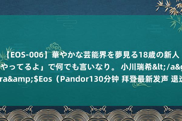 【EOS-006】華やかな芸能界を夢見る18歳の新人タレントは「みんなやってるよ」で何でも言いなり。 小川瑞希</a>2014-04-15Pandora&$Eos（Pandor13