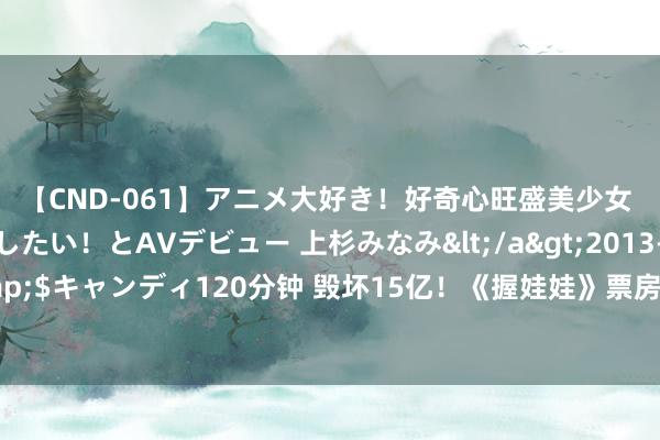 【CND-061】アニメ大好き！好奇心旺盛美少女 いろんなHを経験したい！とAVデビュー 上杉みなみ</a>2013-10-01キャンディ&$キャンディ120分钟 毁坏15亿！《握