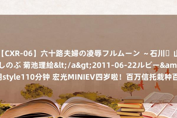 【CXR-06】六十路夫婦の凌辱フルムーン ～石川・山中温泉篇～ 中村しのぶ 菊池理絵</a>2011-06-22ルビー&$鱗太朗style110分钟 宏光MINIEV四岁啦！百万