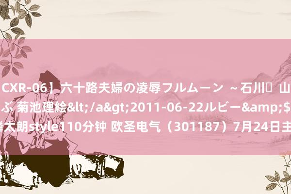 【CXR-06】六十路夫婦の凌辱フルムーン ～石川・山中温泉篇～ 中村しのぶ 菊池理絵</a>2011-06-22ルビー&$鱗太朗style110分钟 欧圣电气（301187）7月24日主力资金净买入113.90万元