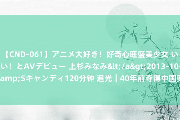 【CND-061】アニメ大好き！好奇心旺盛美少女 いろんなHを経験したい！とAVデビュー 上杉みなみ</a>2013-10-01キャンディ&$キャンディ120分钟 追光｜40年前夺