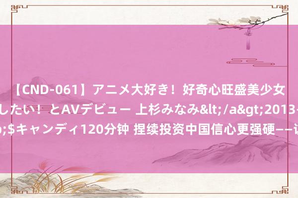 【CND-061】アニメ大好き！好奇心旺盛美少女 いろんなHを経験したい！とAVデビュー 上杉みなみ</a>2013-10-01キャンディ&$キャンディ120分钟 捏续投资中国信心