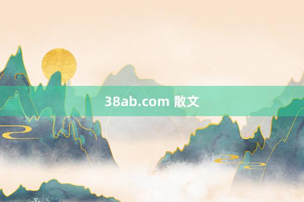 38ab.com 散文