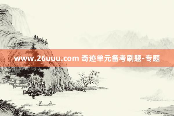 www.26uuu.com 奇迹单元备考刷题-专题