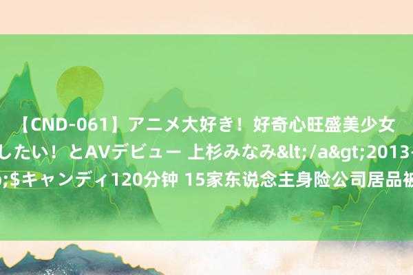 【CND-061】アニメ大好き！好奇心旺盛美少女 いろんなHを経験したい！とAVデビュー 上杉みなみ</a>2013-10-01キャンディ&$キャンディ120分钟 15家东说念主身
