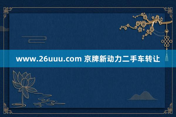 www.26uuu.com 京牌新动力二手车转让