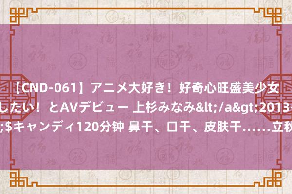 【CND-061】アニメ大好き！好奇心旺盛美少女 いろんなHを経験したい！とAVデビュー 上杉みなみ</a>2013-10-01キャンディ&$キャンディ120分钟 鼻干、口干、皮肤