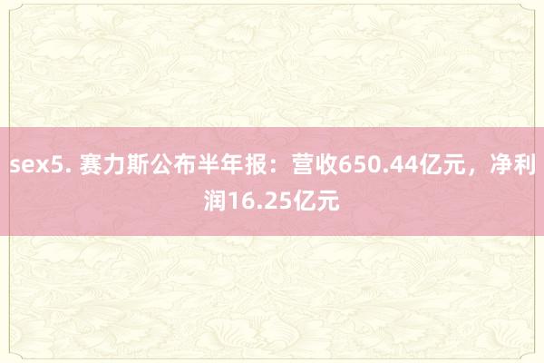 sex5. 赛力斯公布半年报：营收650.44亿元，净利润16.25亿元