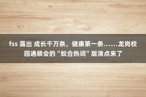 fss 露出 成长千万条，健康第一条……龙岗校园通顺会的“蚁合热词”版清点来了