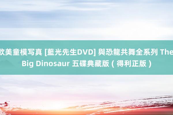 欧美童模写真 [藍光先生DVD] 與恐龍共舞全系列 The Big Dinosaur 五碟典藏版 ( 得利正版 )