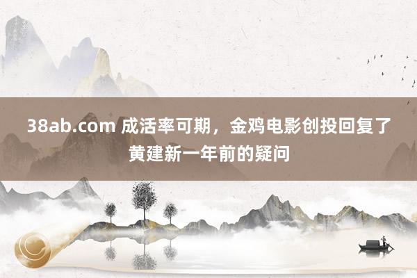 38ab.com 成活率可期，金鸡电影创投回复了黄建新一年前的疑问